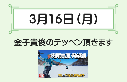 3月16日(月)金子貴俊のテッペン頂きます