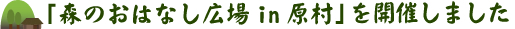 「森のおはなし広場in原村」を開催しました