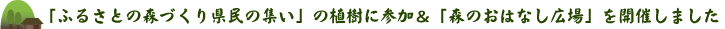 「ふるさとの森づくり県民の集い」の植樹に参加＆「森のおはなし広場」を開催しました