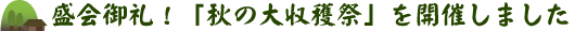盛会御礼!「秋の大収穫祭」を開催しました