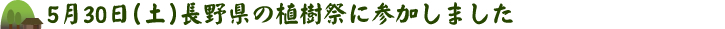 5月30日(土)長野県の植樹祭に参加しました