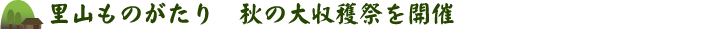 里山ものがたり 秋の大収穫祭を開催