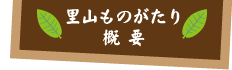 里山ものがたり 概要