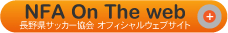 長野県サッカー協会　オフィシャルサイト