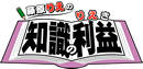 藤原里瑛の知識の利益