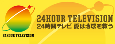 24時間テレビ