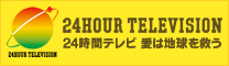 日本テレビ　24時間テレビ