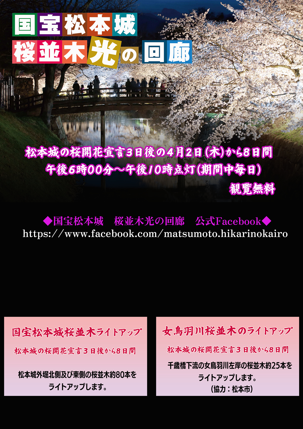 国宝松本城 桜並木光の回廊 松本城の桜開花宣言3日後の4月2日(木)から8日間 午後6時00分～午後10時点灯(期間中毎日)・観覧無料