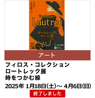 フィロス・コレクション ロートレック展 時をつかむ線