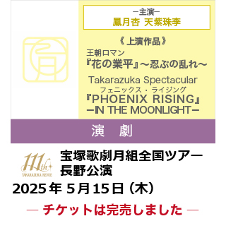 テレビ信州開局45周年記念  宝塚歌劇月組全国ツアー 長野公演