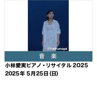 小林愛実ピアノ・リサイタル2025