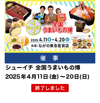 シューイチ全国うまいもの博