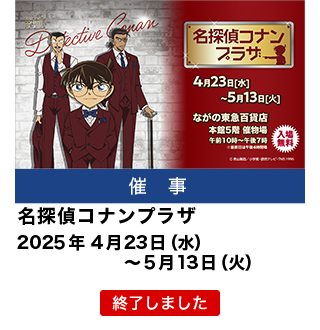 名探偵コナンプラザ