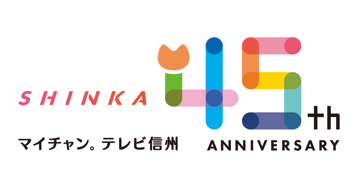 テレビ信州45周年特設サイト｜TSB マイチャン。テレビ信州
