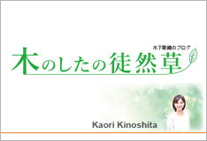 木下歌織のブログ