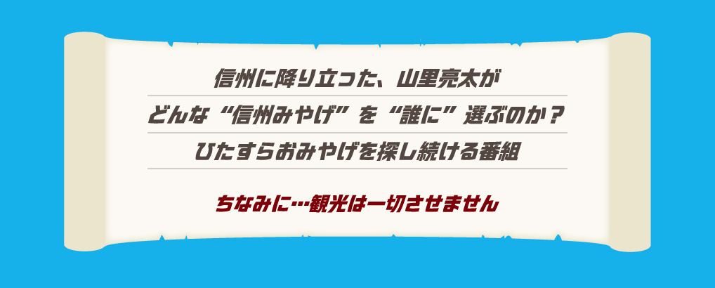 信州に降り立った、山里亮太がどんな「信州みやげ」を「誰に」選ぶのか？ひたすらおみやげを探し続ける番組 ちなみに…観光は一切させません