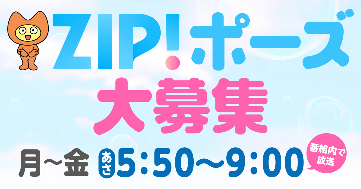ZIP!』ポーズ大募集｜TSB マイチャン。テレビ信州