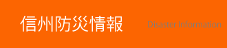 信州防災情報 信州防災情報
