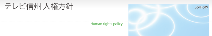 テレビ信州人権方針