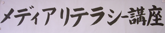 メディアリテラシー講座 メディアリテラシー講座
