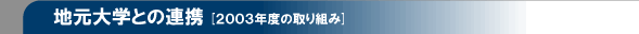2003年度の取り組み
