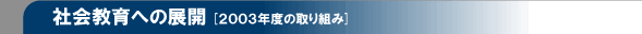 2003年度の取り組み