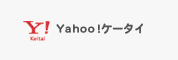 Yahoo!ケータイ