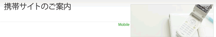 携帯サイトのご案内