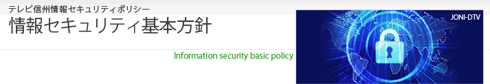 情報セキュリティ基本方針