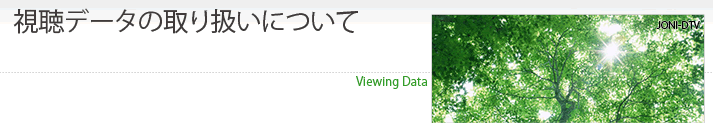 視聴データの取り扱いについて