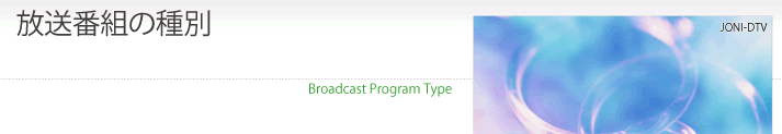 放送番組の種別