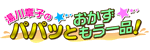 湯川章子のパパッとおかずもう一品！