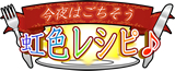 今夜はごちそう虹色レシピ♪