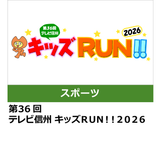 キッズRUN！！