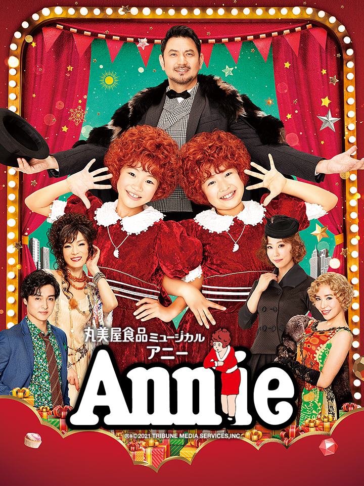 丸美屋食品ミュージカル アニー Tsb マイチャン テレビ信州 イベント情報