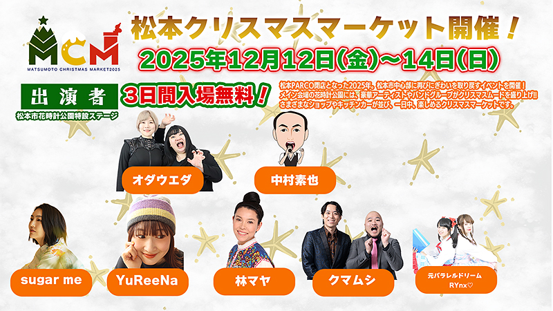 松本クリスマスマーケット開催！2025年12月12日(金)～14日(日)