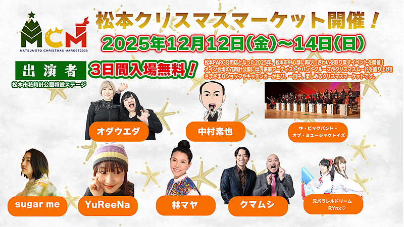 松本クリスマスマーケット開催！2025年12月12日(金)～14日(日)