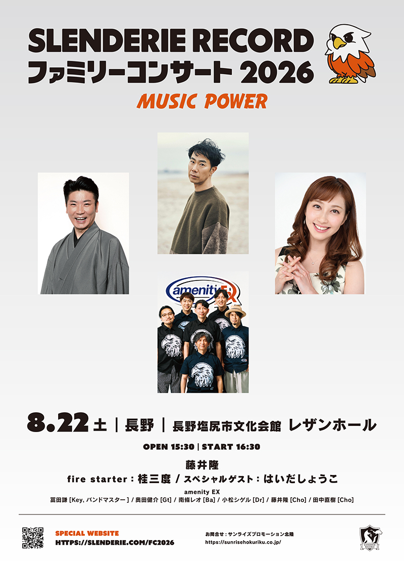 SLENDERIE RECORD ファミリーコンサート2026 MUSIC POWER | TSB マイチャン。テレビ信州 | イベント情報