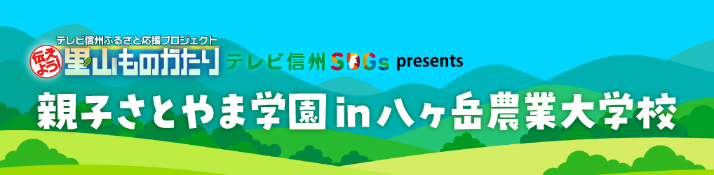 親子さとやま学園in八ヶ岳農業大学校
