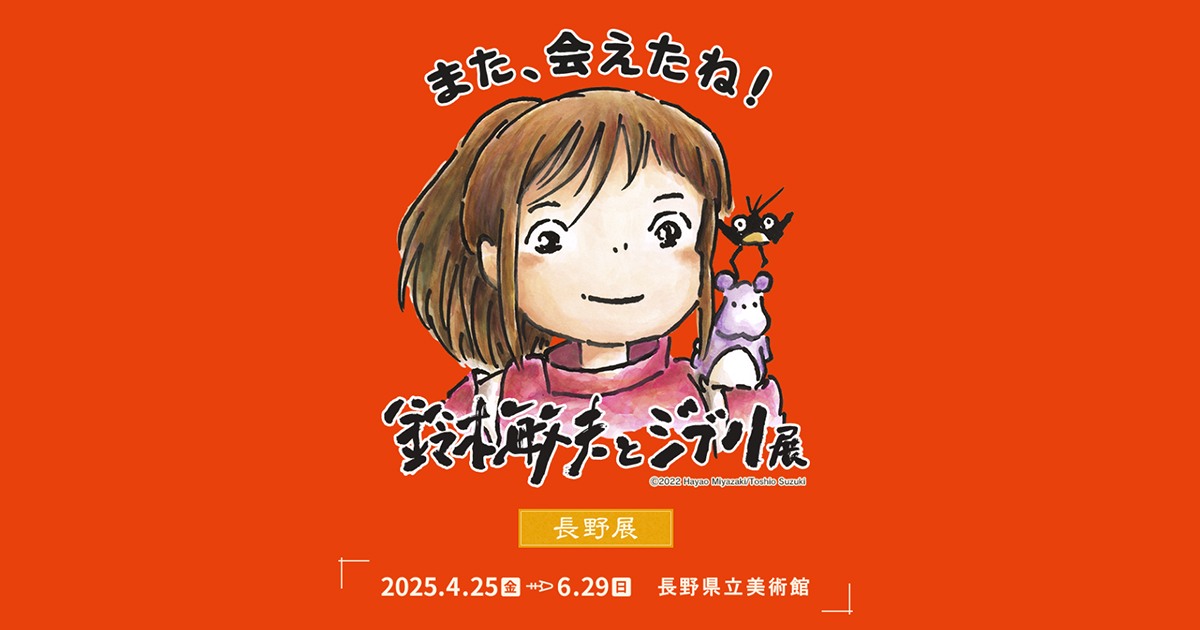 鈴木敏夫とジブリ展 会場限定 直筆サイン入図録 100冊限定