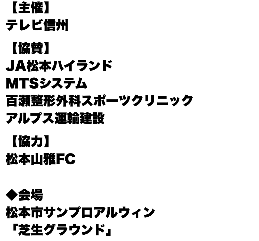 主催：テレビ信州