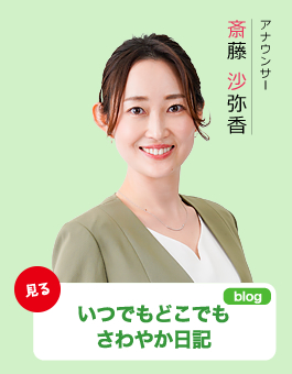 斎藤沙弥香