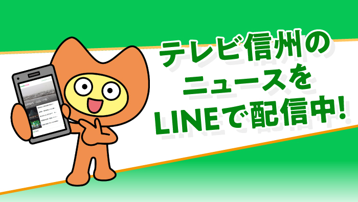 テレビ信州のニュースをLINEで配信！