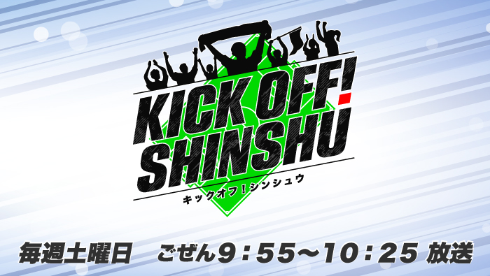 KICK OFF! SHINSHU