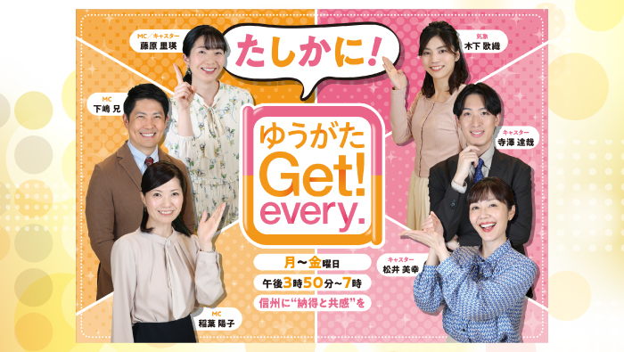 ゆうがたGet！every.