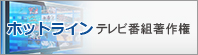 ホットライン テレビ番組著作権 放送コンテンツ適正流通推進連絡会