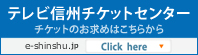 テレビ信州チケットセンター