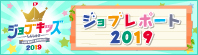 ジョブキッズしんしゅう ジョブレポート2019