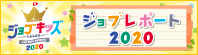 ジョブキッズしんしゅう ジョブレポート2020