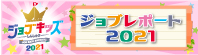 ジョブキッズしんしゅう ジョブレポート2021